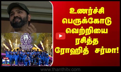Rohit Sharma | உணர்ச்சி பெருக்கோடு வெற்றியை ரசித்த ரோஹித் சர்மா!