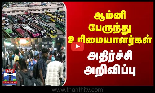 ஆம்னி பேருந்து உரிமையாளர்கள் அதிர்ச்சி அறிவிப்பு