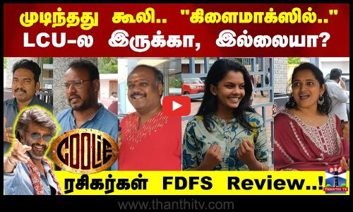 முடிந்தது கூலி.. கிளைமாக்ஸில்.. LCU-ல இருக்கா, இல்லையா?