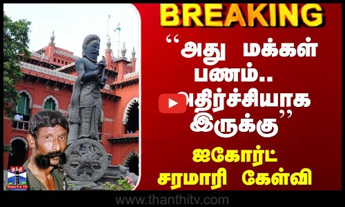Veerappan | Madras Highcourt | ``அது மக்கள் பணம்.. அதிர்ச்சியாக இருக்கு’’ - ஐகோர்ட் சரமாரி கேள்வி