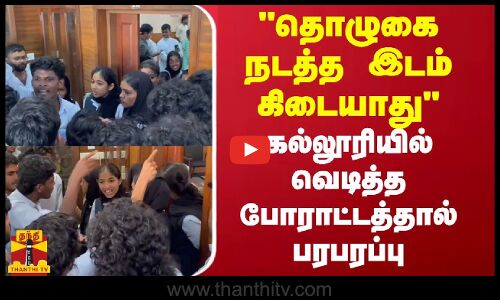 தொழுகை நடத்த இடம் கிடையாது கல்லூரியில் வெடித்த போராட்டத்தால் பரபரப்பு
