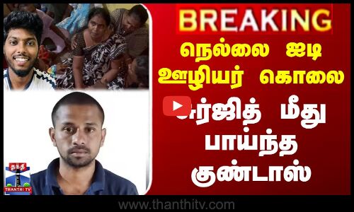 நெல்லை ஐடி ஊழியர் கொலை.. சுர்ஜித் மீது பாய்ந்த குண்டாஸ்
