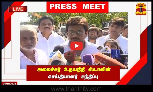 🔴LIVE : அமைச்சர் உதயநிதி ஸ்டாலின் செய்தியாளர் சந்திப்பு