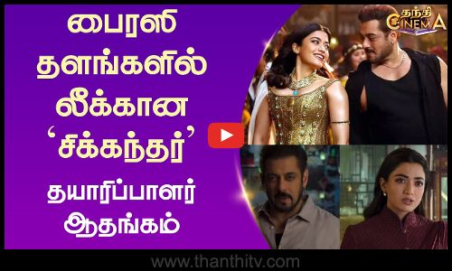 பைரஸி தளங்களில் லீக்கான `சிக்கந்தர் - தயாரிப்பாளர் ஆதங்கம்