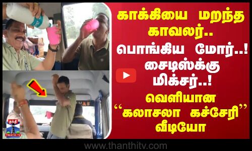 காக்கியை மறந்த காவலர்..பொங்கிய மோர்..! சைடிஸ்க்கு மிக்சர்..! வெளியான “கலாசலா கச்சேரி வீடியோ