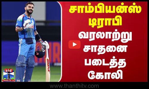 சாம்பியன்ஸ் டிராபி - வரலாற்று சாதனை படைத்த கோலி | Virat Kohli
