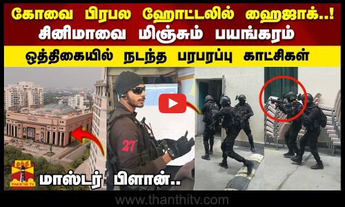 கோவை பிரபல ஹோட்டலில் ஹைஜாக்..! சினிமாவை மிஞ்சும் பயங்கரம் - ஒத்திகையில் நடந்த பரபரப்பு காட்சிகள்