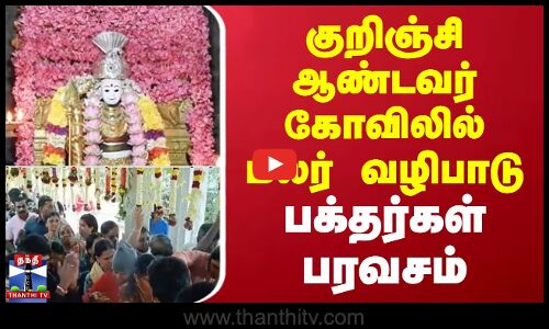 குறிஞ்சி ஆண்டவர் கோவிலில் மலர் வழிபாடு பக்தர்கள் பரவசம்