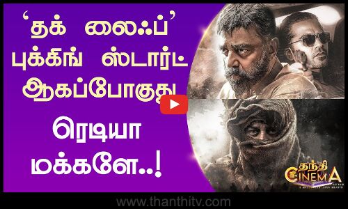 `தக் லைஃப் புக்கிங் ஸ்டார்ட் ஆகப்போகுது - ரெடியா மக்களே