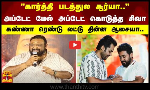 கார்த்தி படத்துல சூர்யா.. அப்டேட் மேல் அப்டேட் கொடுத்த சிவா. கண்ணா ரெண்டு லட்டு தின்ன ஆசையா..