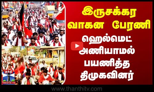 DMK || இருசக்கர வாகன பேரணி - ஹெல்மெட் அணியாமல் பயணித்த திமுகவினர்