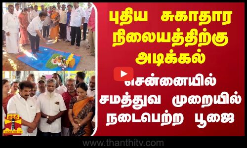 புதிய சுகாதார நிலையத்திற்கு அடிக்கல்... சென்னையில் சமத்துவ முறையில் நடைபெற்ற பூஜை