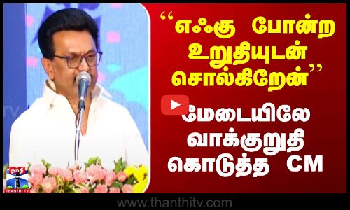 MK Stalin Speech | ``எஃகு போன்ற உறுதியுடன் சொல்கிறேன் - மேடையிலே வாக்குறுதி கொடுத்த CM