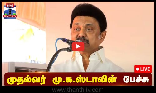 🔴LIVE : முதல்வர் ஸ்டாலின் பேச்சு