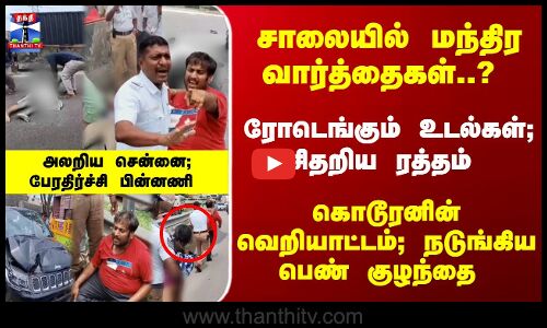 மந்திர வார்த்தைகள்..? ரோடெங்கும் உடல்கள்;  - அலறிய சென்னை; பேரதிர்ச்சி பின்னணி