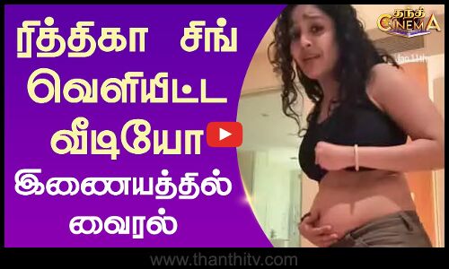 ரித்திகா சிங் வெளியிட்ட வீடியோ இணையத்தில் வைரல் | Rithika Singh | Thanthi Cinema