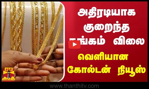 அதிரடியாக குறைந்த தங்கம் விலை - வெளியான கோல்டன் நியூஸ்