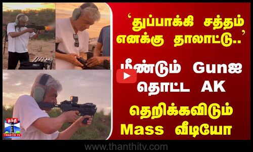 AK | AjithKumar | மீண்டும் Gunஐ தொட்ட AK... தெறிக்க விடும் வீடியோ