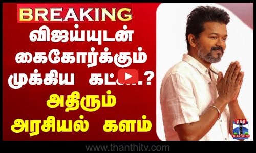 🔴LIVE : TVK Vijay |  TNPolitics | Election 2025 விஜய்யுடன் கைகோர்க்கும் முக்கிய கட்சி..?