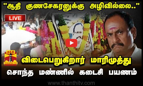 🔴LIVE : விடைபெறுகிறார் மாரிமுத்து - சொந்த மண்ணில் கடைசி பயணம் | LIVE UPDATES