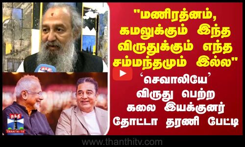 Thotta Tharani | அவர்களுக்கும் இந்த விருதுக்கும் எந்த சம்மந்தமும் இல்ல  கலை இயக்குனர் தோட்டா தரணி