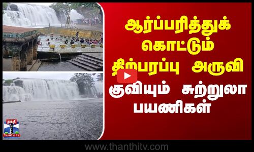 ஆர்ப்பரித்துக் கொட்டும் திற்பரப்பு அருவி - குவியும் சுற்றுலா பயணிகள்