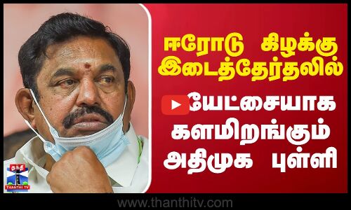 ஈரோடு கிழக்கு இடைத்தேர்தலில் சுயேட்சையாக களமிறங்கும் அதிமுக புள்ளி