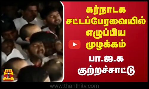 கர்நாடக சட்டப்பேரவையில் எழுப்பிய முழக்கம் - பா.ஜ.க குற்றச்சாட்டு