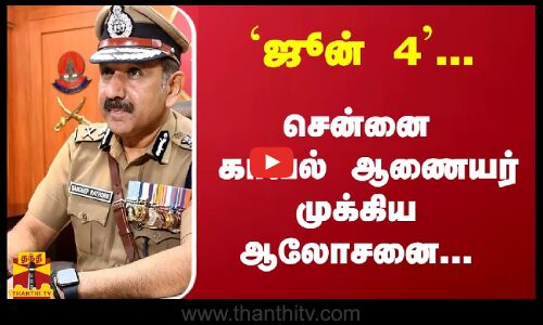 `ஜூன் 4... காவல் ஆணையர் முக்கிய ஆலோசனை... | Chennai