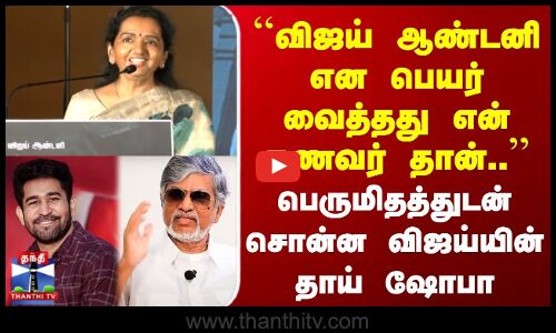 விஜய் ஆண்டனி என பெயர் வைத்தது என் கணவர் தான்.. பெருமிதத்துடன் சொன்ன ஷோபா