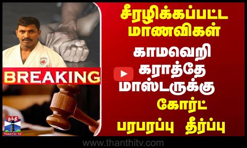 சீரழிக்கப்பட்ட மாணவிகள்; கராத்தே மாஸ்டருக்கு... கோர்ட் பரபரப்பு தீர்ப்பு