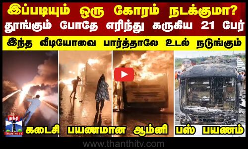Fire Accident இப்படியும் ஒரு கோரம் நடக்குமா? தூங்கும் போதே எரிந்து கருகிய 21 பேர் - அதிர்ச்சி வீடியோ