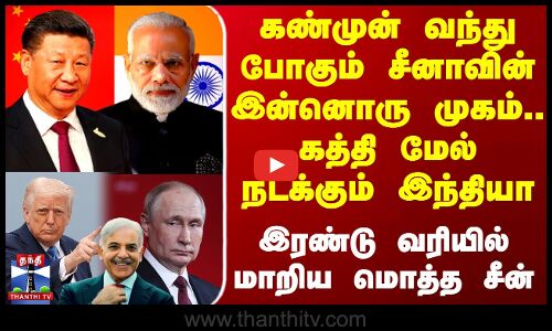 கண்முன் வந்து போகும் சீனாவின் இன்னொரு முகம்.. கத்தி மேல் நடக்கும் இந்தியா