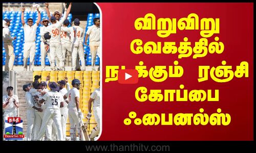 விறுவிறு வேகத்தில் நடக்கும் ரஞ்சி கோப்பை ஃபைனல்ஸ் | Ranji Trophy Final 2025 | Kerala Vs Vidarbha
