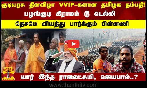 குடியரசு தினவிழா விவிஐபி-களான தமிழக தம்பதி..!  தேசமே வியந்து பார்க்கும் ராஜலட்சுமி, ஜெயபால்..?