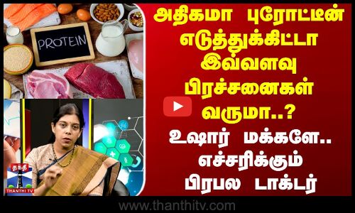அதிகமா புரோட்டீன் எடுத்துக்கிட்டா இவ்வளவு பிரச்சனைகள் வருமா..? - உஷார் மக்களே
