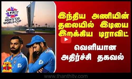 இந்திய அணியின் தலையில் இடியை இறக்கிய டிராவிட்.. வெளியான அதிர்ச்சி தகவல்  | Thanthitv