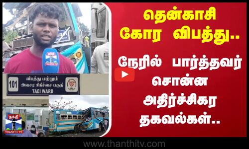 Tenkasi Accident | தென்காசி கோர விபத்து.. நேரில் பார்த்தவர் சொன்ன அதிர்ச்சி தகவல்கள்