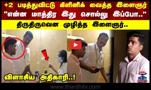 என்ன மாத்திர இது சொல்லு இப்போ திருதிருவென முழித்த இளைஞர்.. விளாசிய அதிகாரி