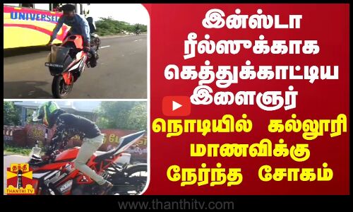 இன்ஸ்டா ரீல்ஸுக்காக கெத்துக்காட்டிய இளைஞர்.. நொடியில் கல்லூரி மாணவிக்கு நேர்ந்த சோகம்