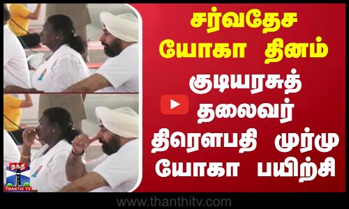 சர்வதேச யோகா தினம் - குடியரசுத் தலைவர் திரௌபதி முர்மு யோகா பயிற்சி