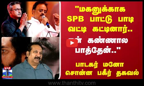 மகனுக்காக SPB பாட்டு பாடி வட்டி கட்டினார்..  என் கண்ணால பாத்தேன்.. பாடகர் மனோ சொன்ன பகீர் தகவல்