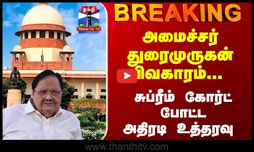 Breaking | DuraiMurugan | அமைச்சர் துரைமுருகன் விவகாரம்... சுப்ரீம் கோர்ட் போட்ட அதிரடி உத்தரவு