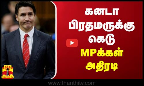 கனடா பிரதமருக்கு கெடு.. MPக்கள் அதிரடி
