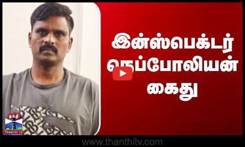 இன்ஸ்பெக்டர் நெப்போலியன் கைது