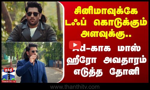 MS Dhoni | சினிமாவுக்கே டஃப் கொடுக்கும் அளவுக்கு.. Ad-காக மாஸ் ஹீரோ அவதாரம் எடுத்த தோனி