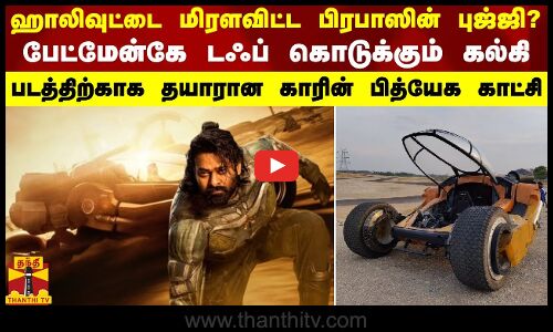 ஹாலிவுட்டை மிரளவிட்ட பிரபாஸின் புஜ்ஜி..படத்திற்காக தயாரான காரின் பித்யேக காட்சி