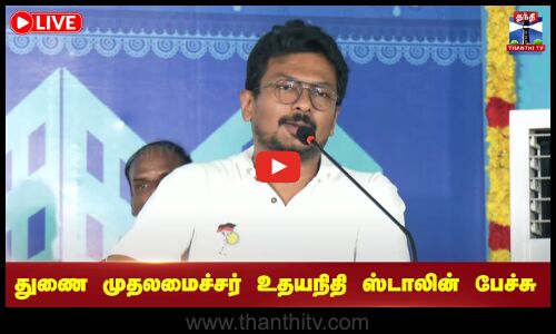 🔴LIVE : துணை முதலமைச்சர் உதயநிதி ஸ்டாலின் பேச்சு