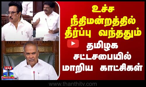 உச்ச நீதிமன்றத்தில் தீர்ப்பு வந்ததும்  தமிழக சட்டசபையில் மாறிய காட்சிகள்