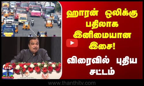 ஹாரன் ஒலிக்கு பதிலாக இனிமையான இசை! | விரைவில் புதிய சட்டம்